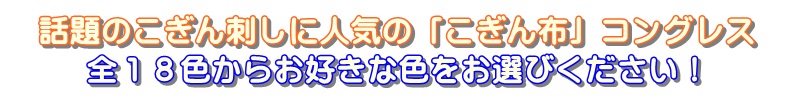 こぎん布　コングレス