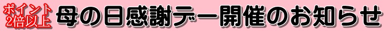 母の日　感謝デー　バナー