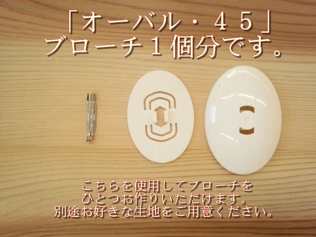 くるみボタン ブローチ