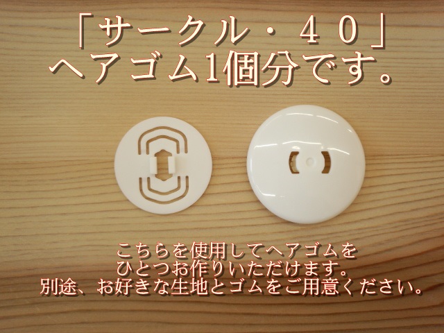 くるみボタン・ヘアゴム用 サークル・４０ ≪１０個入≫【クロバー ヘアゴム製作キット】 ～お気に入りで、ヘアゴムづくり～