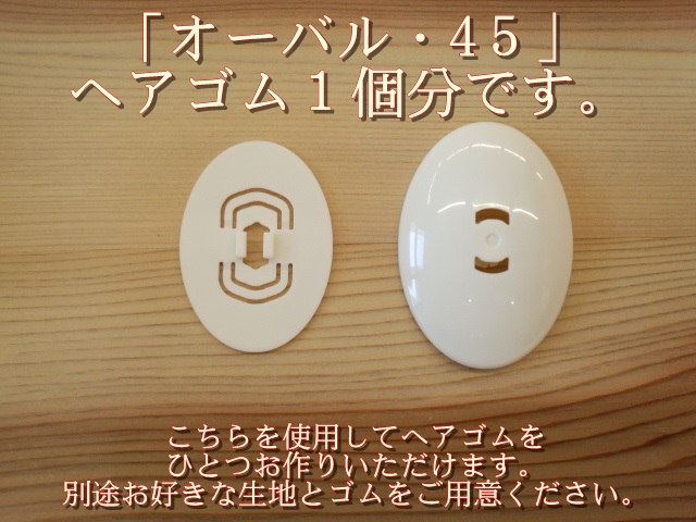 くるみボタン ヘアゴム用 オーバル ４５ １０個入 クロバー ヘアゴム製作キット お気に入りで ヘアゴムづくり