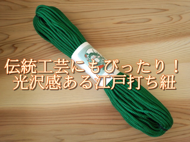 新・江戸打ち紐 【トンボ印】【＃7000・太タイプ（直径約５ｍｍ）・１反１５ｍ巻】 ～伝統の光沢感ある組み紐～  こぎん糸・刺し子糸・草木染め糸と手芸糸の通販専門店 いとみせドットコム