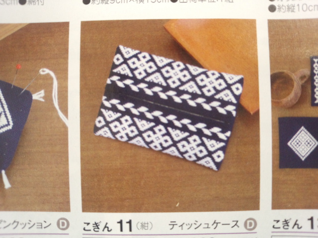 こぎん　キット　オリムパス　ティッシュケース