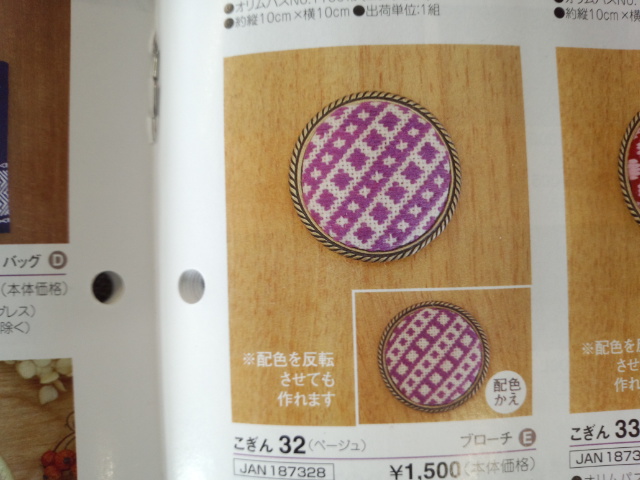 こぎん　キット　オリムパス　ブローチ