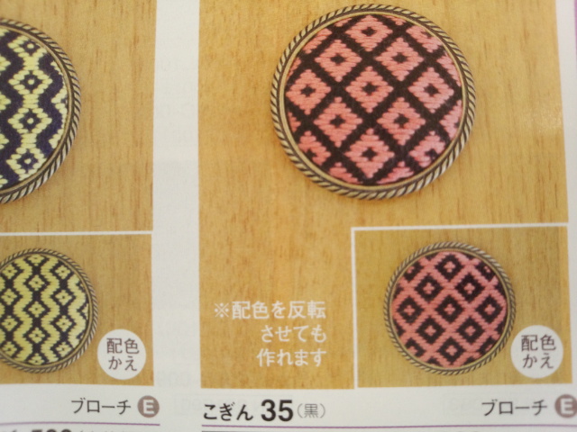 こぎん　キット　オリムパス　ブローチ