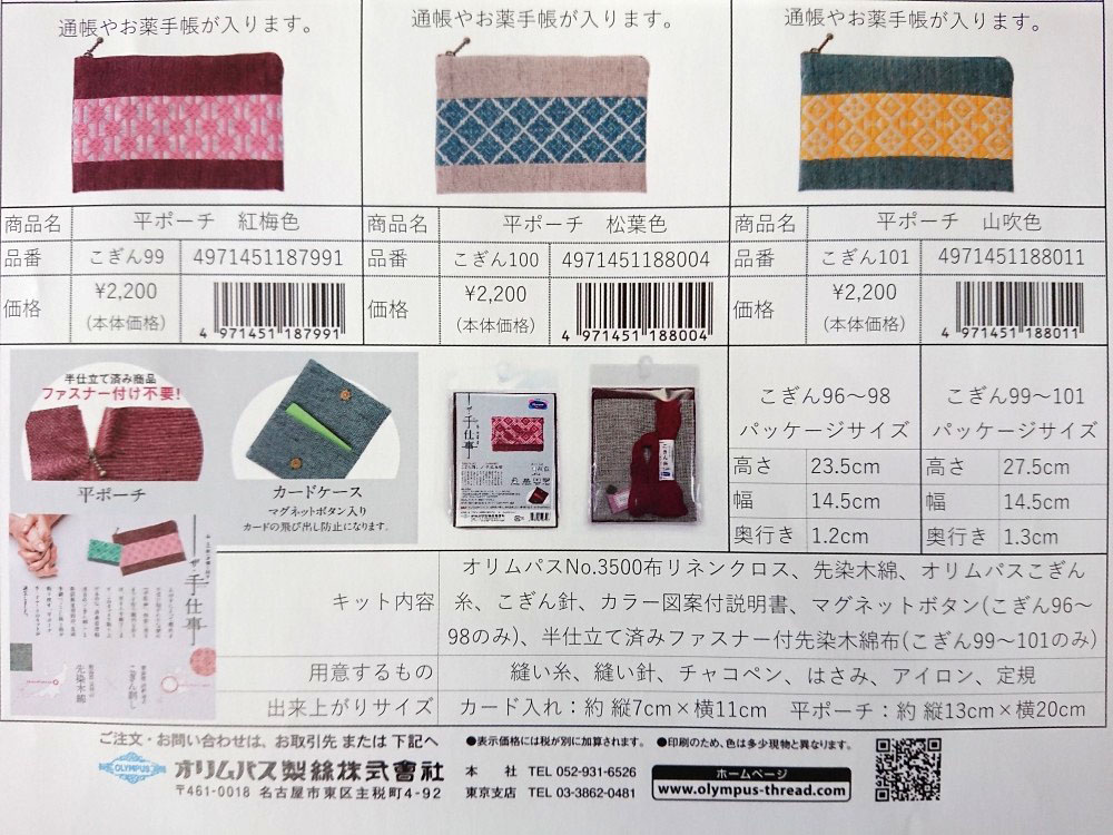 オリムパス ザ 手仕事 キット こぎん101 山吹色 平ポーチ
