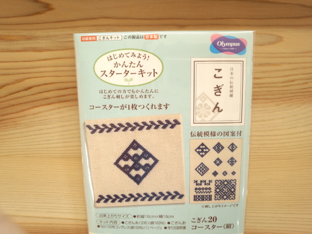 こぎん　スターターキット