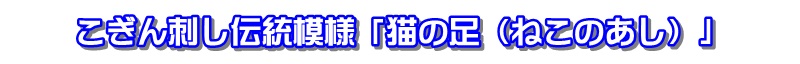 こぎん刺し模様　猫の足