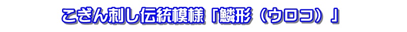 こぎん刺し模様　ウロコ　うろこ