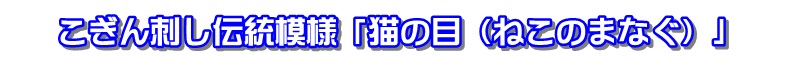 こぎん刺し模様　猫の目　まなぐ