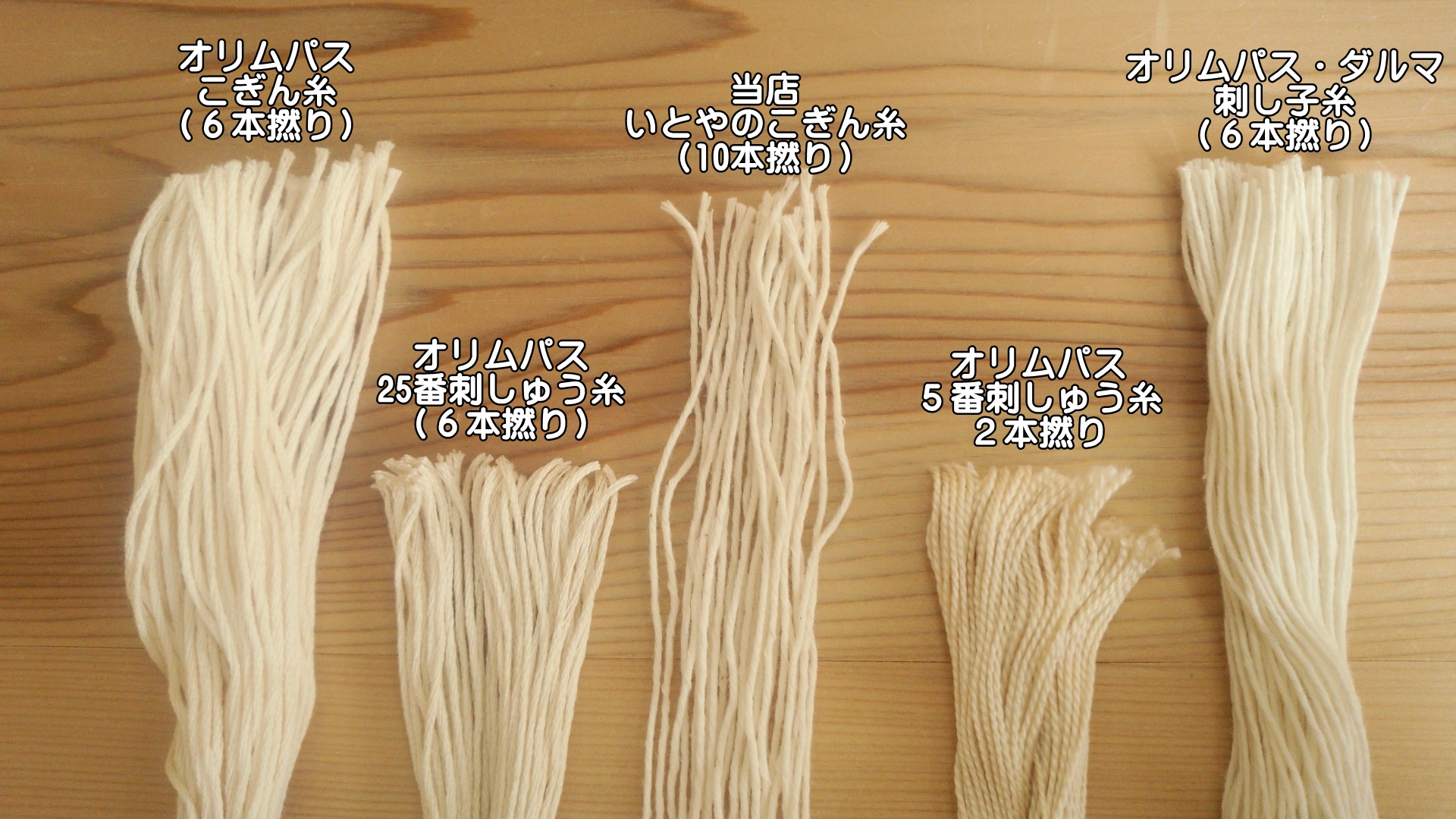 こぎん糸の比較 其の二 こぎん刺しに適した糸 こぎん糸 刺し子糸 草木染め糸と手芸糸の通販専門店 いとみせドットコム