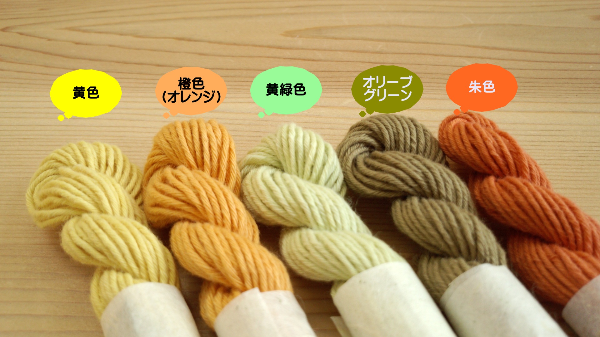 オリーブ染め　糸　草木染