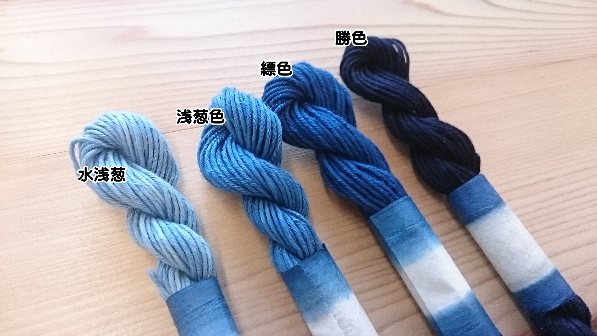 灰汁発酵建て　本藍染め　糸