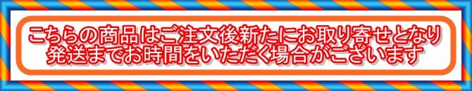 商品ページ　お取り寄せ表示