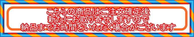 商品ページ　お取り寄せ表示