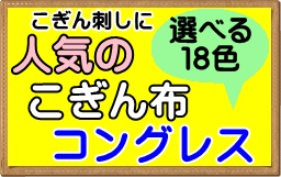 こぎん布　コングレス