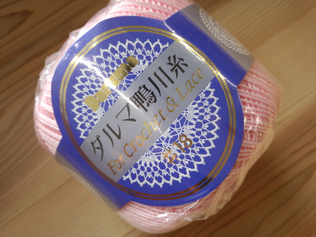 ダルマ鴨川糸　レース糸　１８