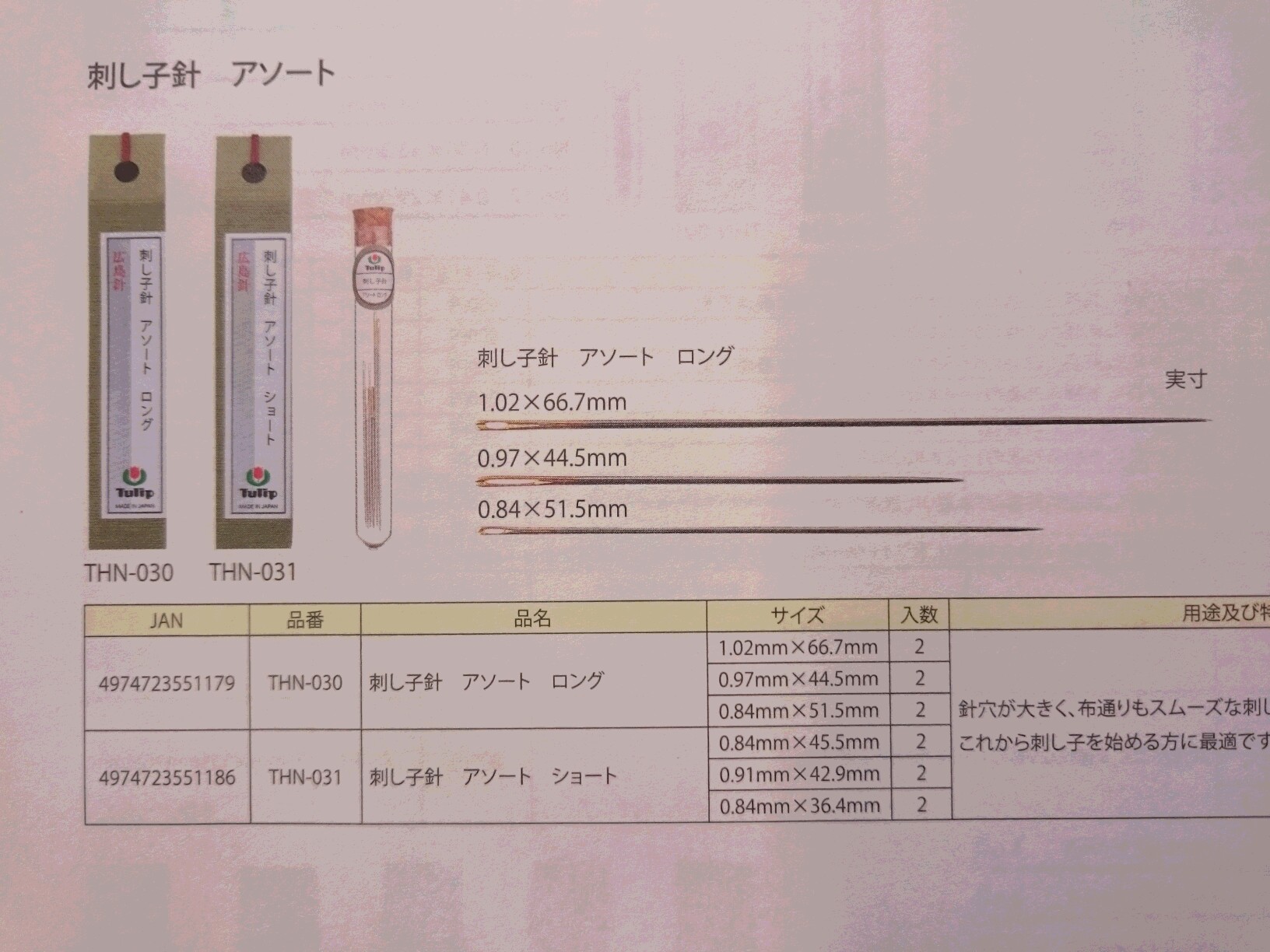 刺し子針　チューリップ　アソート